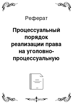 Реферат: Процессуальный порядок реализации права на уголовно-процессуальную реабилитацию