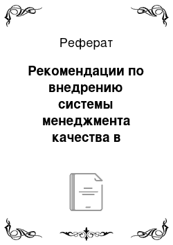 Реферат: Рекомендации по внедрению системы менеджмента качества в полиграфическом предприятии