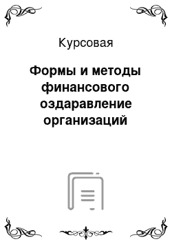 Курсовая: Формы и методы финансового оздаравление организаций