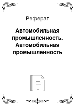 Реферат: Автомобильная промышленность. Автомобильная промышленность