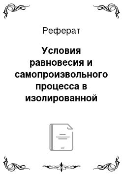 Реферат: Условия равновесия и самопроизвольного процесса в изолированной системе