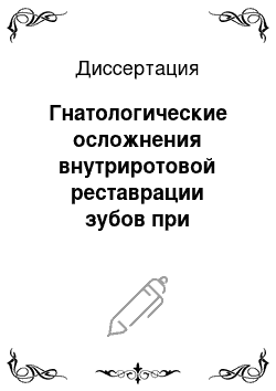 Диссертация: Гнатологические осложнения внутриротовой реставрации зубов при множественном кариесе и их профилактика