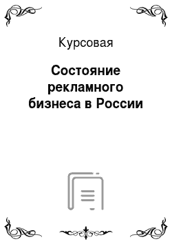 Курсовая: Состояние рекламного бизнеса в России