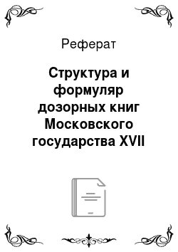 Реферат: Структура и формуляр дозорных книг Московского государства XVII века
