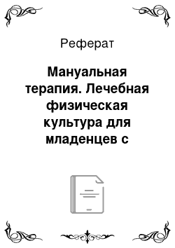 Реферат: Мануальная терапия. Лечебная физическая культура для младенцев с патологией цнс