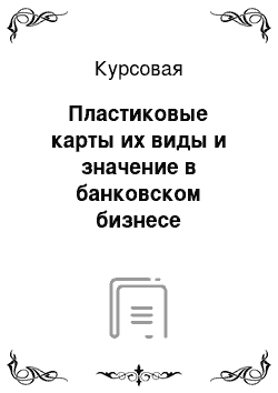 Курсовая: Пластиковые карты их виды и значение в банковском бизнесе