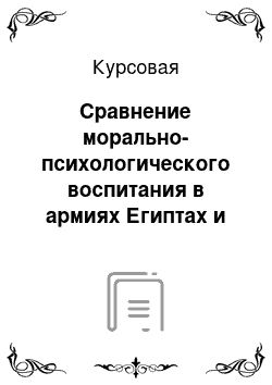 Курсовая: Сравнение морально-психологического воспитания в армиях Египтах и России