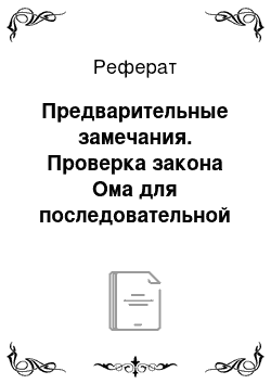 Реферат: Предварительные замечания. Проверка закона Ома для последовательной цепи переменного тока