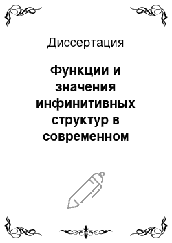 Диссертация: Функции и значения инфинитивных структур в современном немецком языке