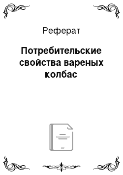 Реферат: Потребительские свойства вареных колбас