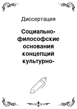 Диссертация: Социально-философские основания концепций культурно-исторической специфики России