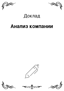 Доклад: Анализ компании