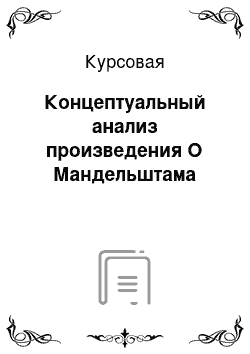 Курсовая: Концептуальный анализ произведения О Мандельштама