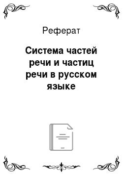 Реферат: Система частей речи и частиц речи в русском языке