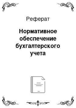 Реферат: Нормативное обеспечение бухгалтерского учета