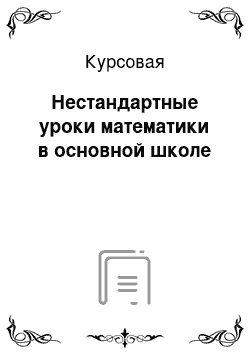 Курсовая: Нестандартные уроки математики в основной школе