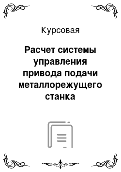 Курсовая: Расчет системы управления привода подачи металлорежущего станка