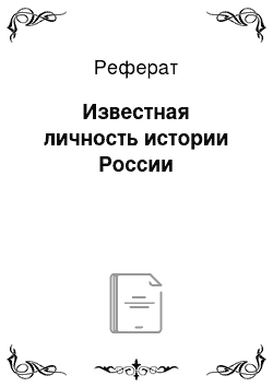 Реферат: Известная личность истории России