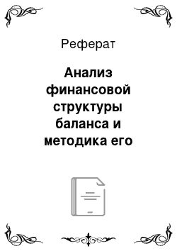 Реферат: Анализ финансовой структуры баланса и методика его исследования