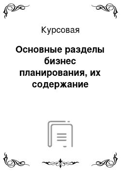 Курсовая: Основные разделы бизнес планирования, их содержание