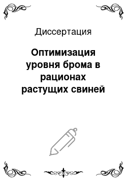 Диссертация: Оптимизация уровня брома в рационах растущих свиней