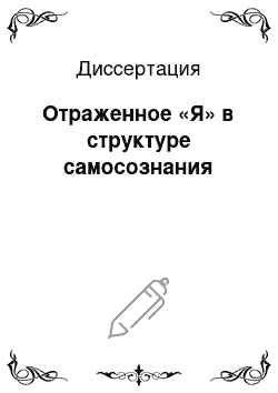 Диссертация: Отраженное «Я» в структуре самосознания