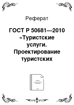 Реферат: ГОСТ Р 50681—2010 «Туристские услуги. Проектирование туристских услуг»