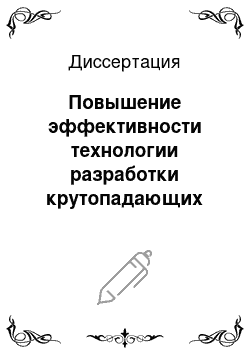 Диссертация: Повышение эффективности технологии разработки крутопадающих тонкожильных месторождений на основе интенсификации выпуска замагазинированной руды: На примере рудников Забайкалья