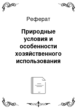 Реферат: Природные условия и особенности хозяйственного использования земель аулиекольского района