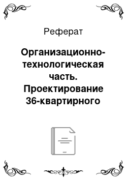 Реферат: Организационно-технологическая часть. Проектирование 36-квартирного жилого дома в городе Светлогорске