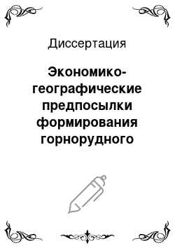 Диссертация: Экономико-географические предпосылки формирования горнорудного кластера на базе Еравнинского рудного района