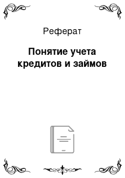 Реферат: Понятие учета кредитов и займов