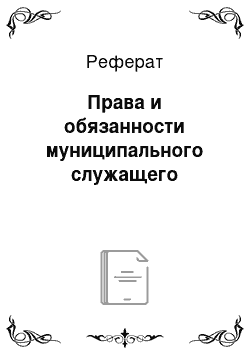 Реферат: Права и обязанности муниципального служащего