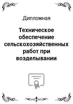 Дипломная: Техническое обеспечение сельскохозяйственных работ при возделывании свеклы