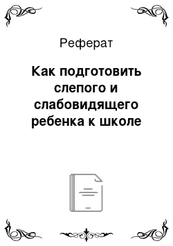 Реферат: Как подготовить слепого и слабовидящего ребенка к школе