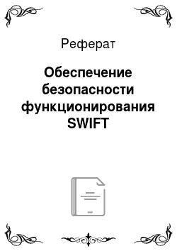 Реферат: Обеспечение безопасности функционирования SWIFT