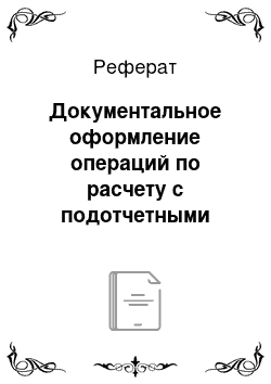 Реферат: Документальное оформление операций по расчету с подотчетными лицами