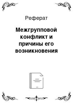 Реферат: Межгрупповой конфликт и причины его возникновения