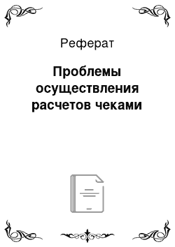 Реферат: Проблемы осуществления расчетов чеками