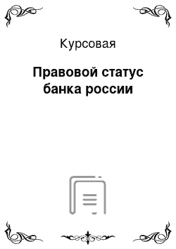 Курсовая: Правовой статус банка россии