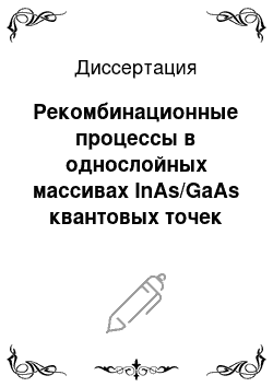 Диссертация: Рекомбинационные процессы в однослойных массивах InAs/GaAs квантовых точек