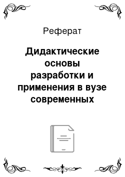 Реферат: Дидактические основы разработки и применения в вузе современных технологий обучения