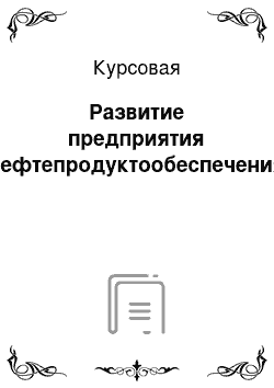 Курсовая: Развитие предприятия нефтепродуктообеспечения