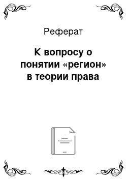 Реферат: К вопросу о понятии «регион» в теории права