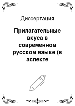 Диссертация: Прилагательные вкуса в современном русском языке (в аспекте номинации)