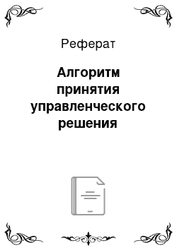 Реферат: Алгоритм принятия управленческого решения