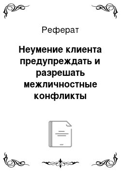 Реферат: Неумение клиента предупреждать и разрешать межличностные конфликты