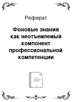 Реферат: Фоновые знания как неотъемлемый компонент профессиональной компетенции переводчика