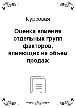 Курсовая: Оценка влияния отдельных групп факторов, влияющих на объем продаж предприятия торговли и его прогнозирование