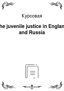 Курсовая: The juvenile justice in England and Russia